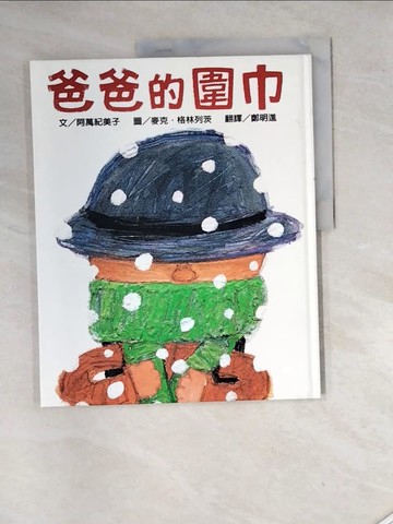 【書寶二手書T4／少年童書_SGX】爸爸的圍巾_阿萬紀美子