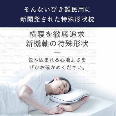 枕 まくら ピロー 横寝 横向き寝 いびき 防止 無呼吸症候群 横向寝枕