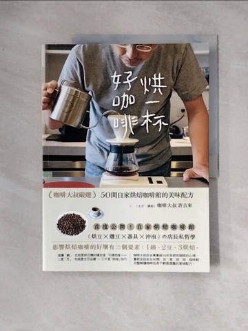 【書寶二手書T3／嗜好_TSQ】烘一杯好咖啡_咖啡大叔