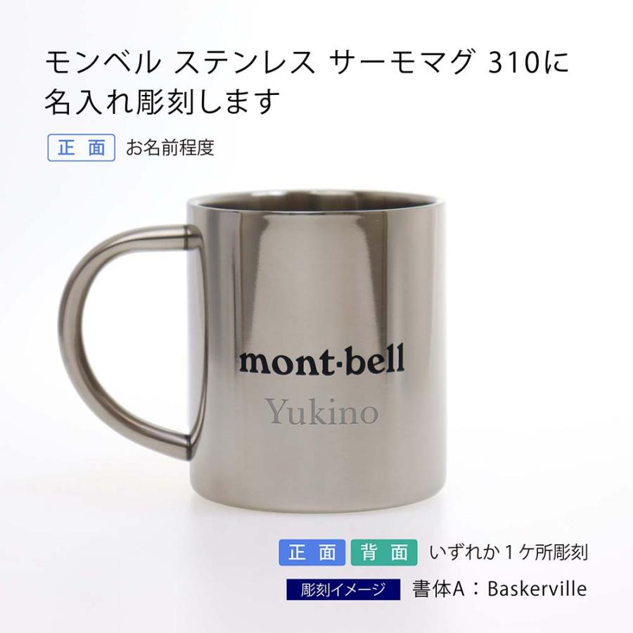 ラッピング無料 ロゴ対応 名入れ代込み mont-bell モンベル ステンレス サーモマグ 310 名前 名入れ 彫刻 刻印 マグカップ アウトドア 人気 登山