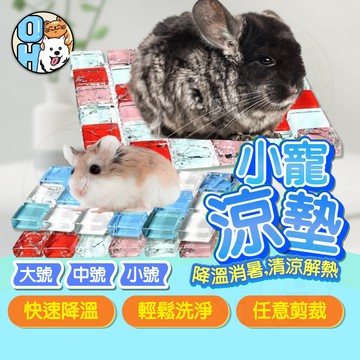 【歐豆K】小寵降溫冰涼墊 倉鼠冰涼水晶床 小寵水晶墊 黃金鼠涼墊 陶瓷窩躲避屋配件 小寵散熱墊 馬賽克散熱墊