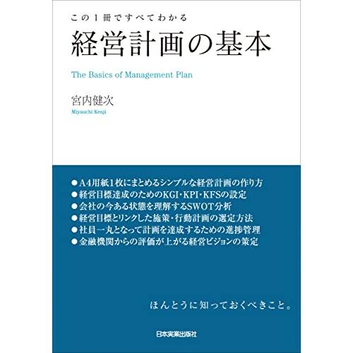 この１冊ですべてわかる　経営計画の基本