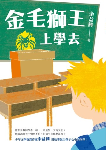 【電子書】金毛獅王上學去