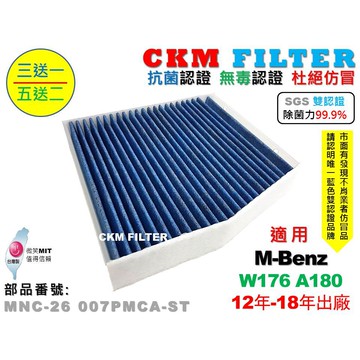 【CKM】賓士 W176 A180 超越 原廠 正廠 除菌 抗菌 無毒認證 PM2.5 靜電 空氣濾網 活性碳冷氣濾網