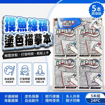 現貨隔日達🔥99免運✨5本 小紅書同款摸魚線稿簡筆本上班打發時間解壓塗色描摹卡通填色本