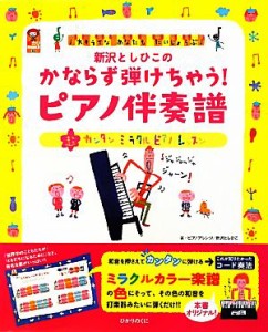  新沢としひこのかならず弾けちゃう！ピアノ伴奏譜 超カンタンミラクルピアノレッスン 保カリＢＯＯＫＳ／新沢としひこ