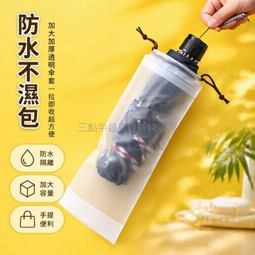 隔日達✨ 透明傘套 防水收納袋 拉繩束口設計 外出旅行必備 防潑水隨身包 可手提便攜 可折疊雨傘袋 防水 雨傘收納袋