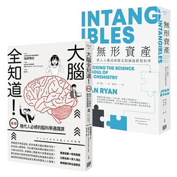 腦科學教你這樣做管理，精選套書《大腦全知道：（圖解）現代人必修的腦科學通識課》＋《無形資產：無形資產：將人人變成神隊友的團隊默契科學》