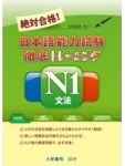 絕對合格！日本語能力試驗Ｎ１ 文法[二手書_良好]