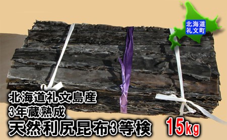 北海道礼文島産　3年蔵熟成　天然利尻昆布3等検　15kg