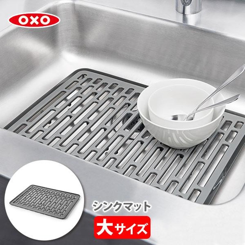 OXO オクソー シンクマット（大）13190530 流し台マット シンク用マット キッチンマット 保護マット 傷防止マット 汚れ防止マット シリコン マット | LINEショッピング