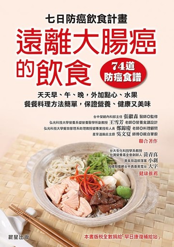 【電子書】七日防癌飲食計畫