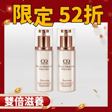 【雙12必搶組】CQ思珂 全能乳草本滋養光澤精華乳2入 -雙倍滋養組