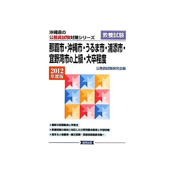 那覇市 沖縄市 うるま市 浦添市 宜野湾市の上級 大卒程度 ２０１２年度版 沖縄県の公務員試験対策シリーズ 公務員試験研究会 編 通販 Lineポイント最大get Lineショッピング