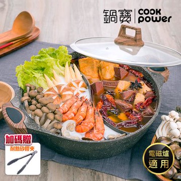 【CookPower鍋寶】鑄造大理石不沾鴛鴦鍋30CM IH/電磁爐適用