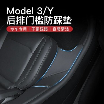 新款【upton】適用tesla特斯拉model3/Y後排門檻條防踢防踩墊保護墊丫內飾改裝