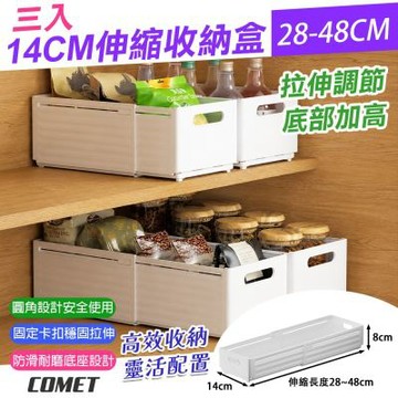 【COMET】14cm可伸縮28-48cm收納盒3入(抽屜收納盒 收納整理盒 伸縮整理盒 整理神器/1880-2)