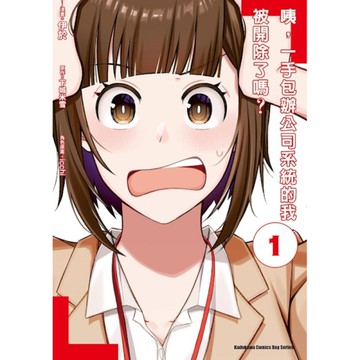 咦，一手包辦公司系統的我被開除了嗎？(1)