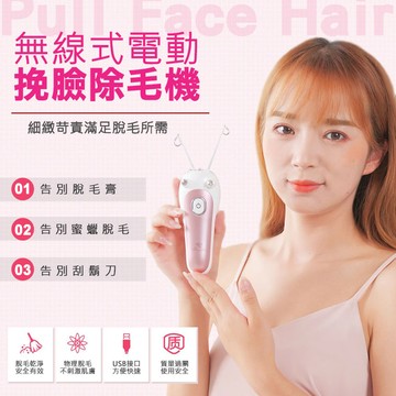 無線式電動挽臉除毛機(4入組)