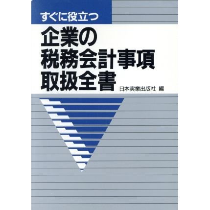 すぐに役立つ企業の税務会計事項取扱全書／日本実業出版社