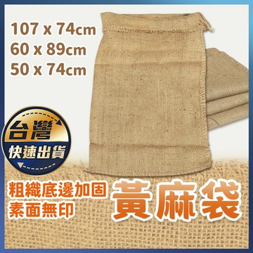 【黃麻袋】大麻布袋 粗麻布袋 無印字麻布袋 咖啡麻布袋 素面麻布袋 麻布袋 麻袋 水泥養護 工地麻布 大垃圾袋