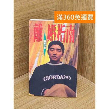【雷根360免運】【送贈品】離婚指南 #七成新【PYF119】