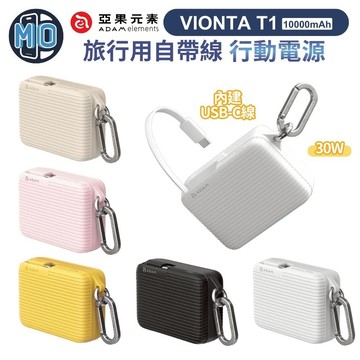 【贈收納袋】ADAM VIONTA T1 旅行用自帶線行動電源 10000mAh 移動電源 可上飛機 內建Type-C線