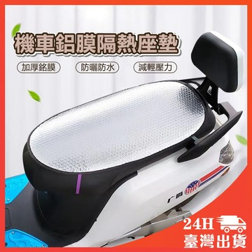 機車隔熱坐墊 鋁箔隔熱坐墊 機車防曬墊 防曬坐墊 坐墊套 隔熱墊 鋁箔坐墊 隔熱坐墊 摩托車坐墊機車散熱墊 網狀座墊