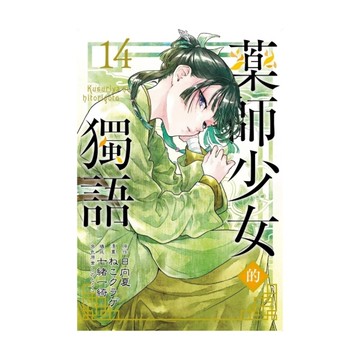藥師少女的獨語(14)