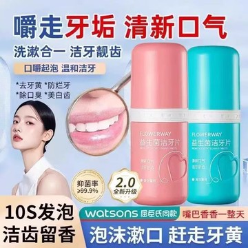 FLOWERWAY益生菌潔牙片 固體牙膏 潔淨牙齒清新口氣 呵護牙齦可以嚼的牙膏 咀嚼清潔 洗漱合隨一 身漱口粒約會神器