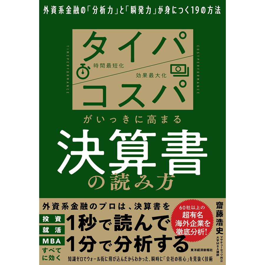 タイパ コスパがいっきに高まる決算書の読み方 外資系金融の 分析力 と 瞬発力 が身につく19の方法