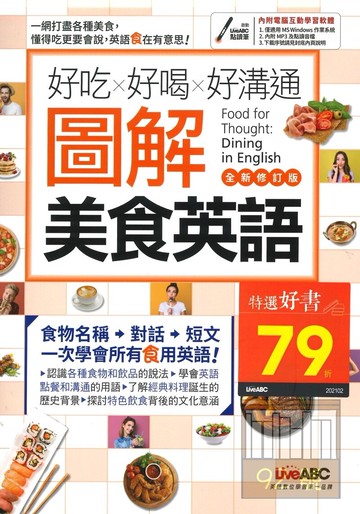 LiveABC 好吃好喝好溝通圖解美食英語(附電腦互動學習軟體)