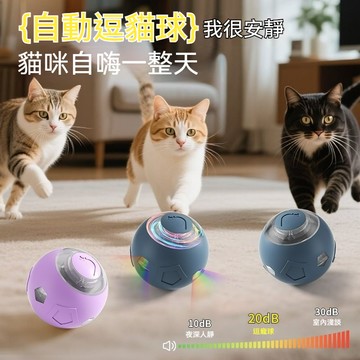 【2025新款】 引力滾滾球 逗貓球 自動避障 智能變速 電動逗貓神器 寵物玩具 貓咪玩具 四週閃光 靜音