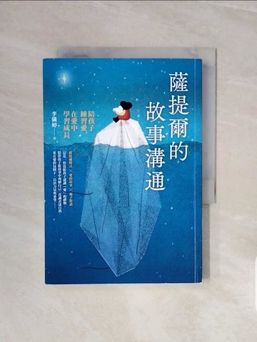 【書寶二手書T3／親子_V5X】薩提爾的故事溝通：陪孩子練習愛，在愛中學習成長_李儀婷