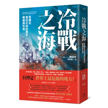 【讀書共和國】冷戰之海：美國在東亞水域的歷史、戰略與布局