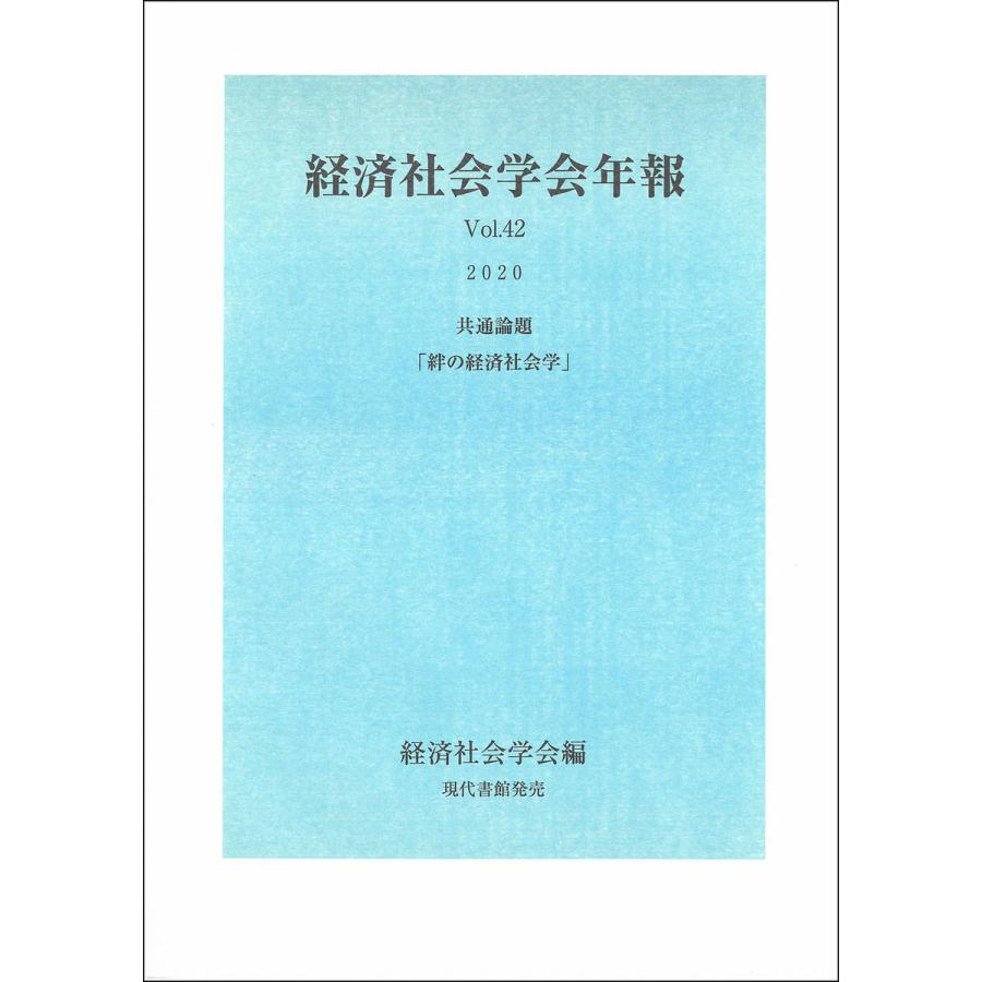 絆の経済社会学 共通論題 経済社会学会