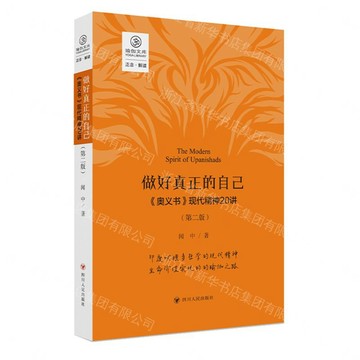做好真正的自己(奧義書現代精神20講第2版)/瑜伽文庫丨天龍圖書簡體字專賣店丨9787220129421 (tl2610)