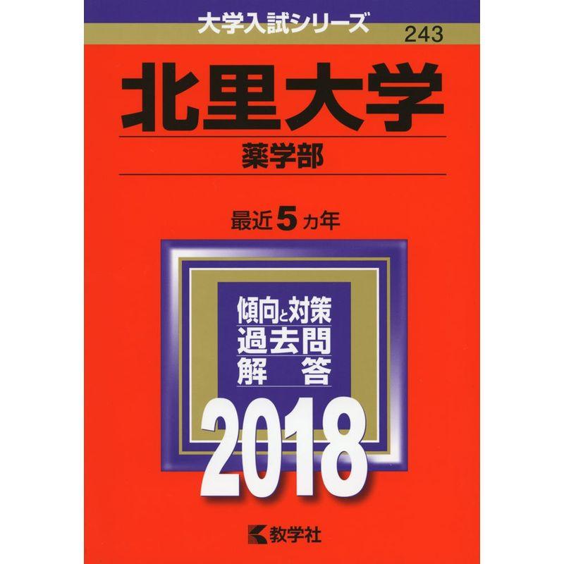 北里大学(薬学部) (2018年版大学入試シリーズ)