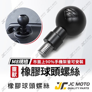 【JC-MOTO】 靈獸 橡膠球頭螺絲 手機球頭 球頭支架 M8 手機導航支架 固定底座 直徑25.4mm 【L1】