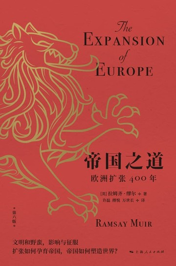 【電子書】帝国之道：欧洲扩张400年
