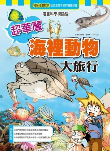 超華麗海裡動物大旅行[二手書_良好]