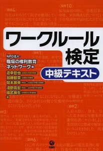 ワークルール検定 中級テキスト 職場の権利教育ネットワーク 編 道幸哲也 著 加藤智章 開本英幸 淺野高宏