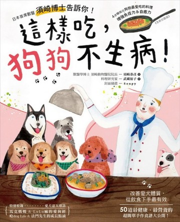 這樣吃，狗狗不生病！：日本首席獸醫須崎博士告訴你！４步驟做出【二手書_良好】TAAZE讀冊生活
