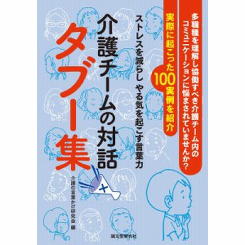 単行本 介護の言葉かけ研究会 介護チームの対話タブー集 ストレスを減らしやる気を起こす言葉力 通販 Lineポイント最大1 0 Get Lineショッピング