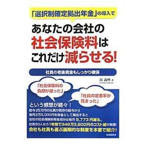 あなたの会社の社会保険料はこれだけ減らせる！／蔀義秋