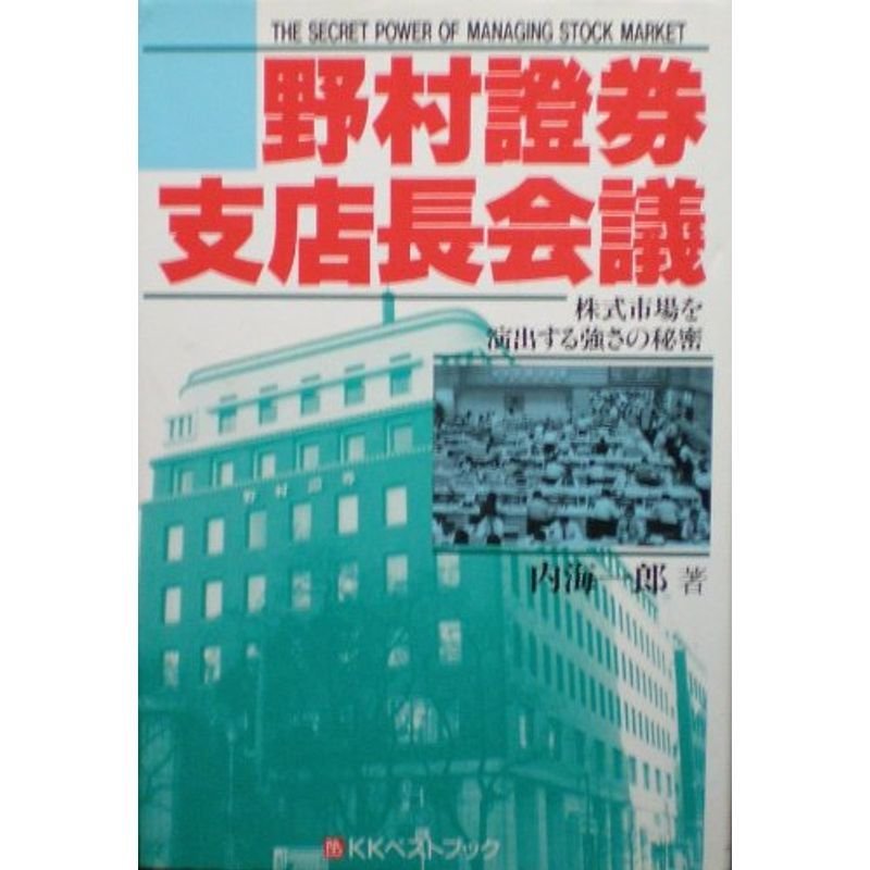 野村証券支店長会議?株式市場を演出する強さの秘密