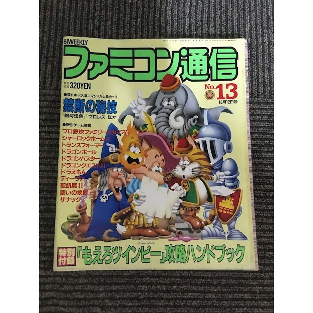 ファミコン通信 1986年12月12日号 No.13