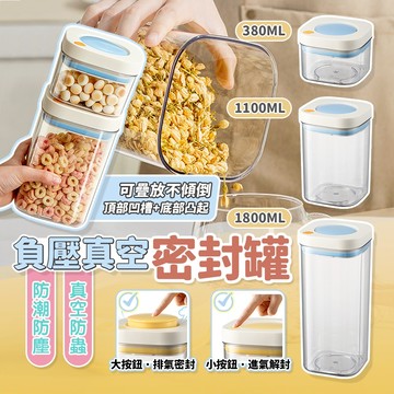 【三層肉】負壓真空密封罐 廚房密封罐 透明儲物罐 調味罐 儲物罐 分裝罐 保鮮盒 保鮮罐 零食罐 密封罐 麥片罐 防潮罐