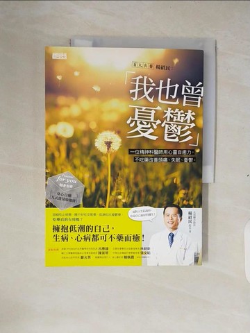 【書寶二手書T7／勵志_ZNF】我也曾憂鬱_楊紹民