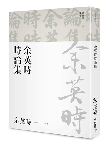 余英時時論集（余英時文集25） 1/e 余英時著 2022 聯經